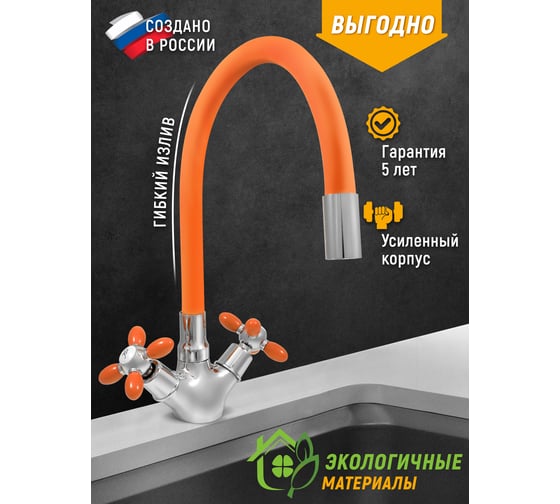 Смеситель для мойки Juguni двуручный с гибким силиконовым изливом (оранжевый), креп. гайка, 0402.141