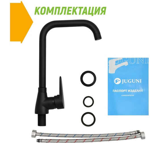 Смеситель для мойки Juguni с высоким поворотным изливом черный, креп. гайка, 0402.157