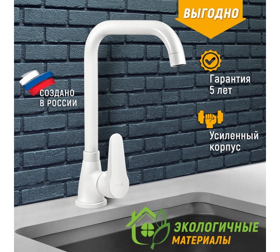 Смеситель для мойки Juguni с высоким поворотным изливом белый, креп. гайка, 0402.161
