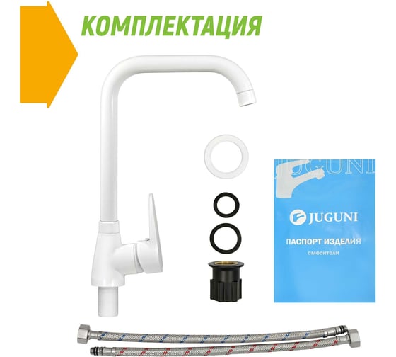 Смеситель для мойки Juguni с высоким поворотным изливом белый, креп. гайка, 0402.161
