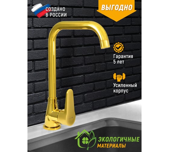 Смеситель для мойки Juguni с высоким поворотным изливом золотой, креп. гайка, 0402.165