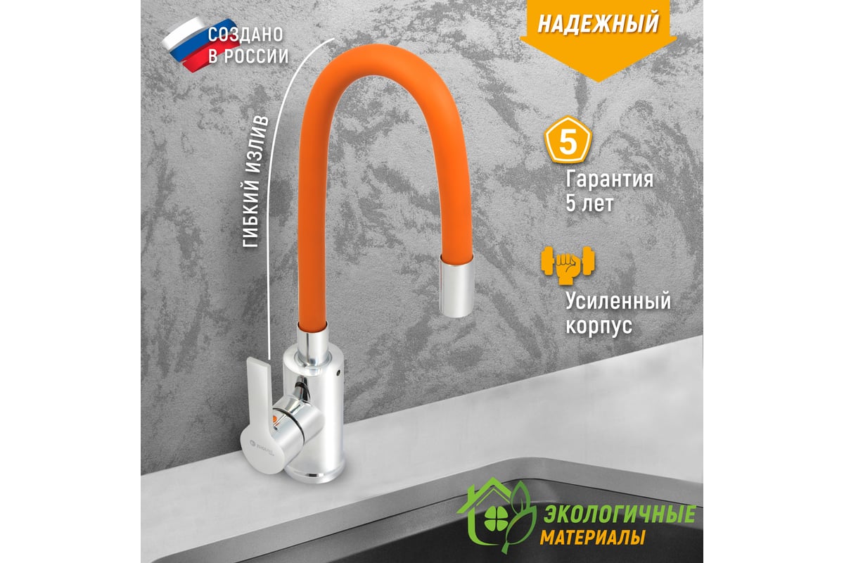 Смеситель для мойки Juguni с цветным изливом " Luxe" (оранжевый) 0402. ...