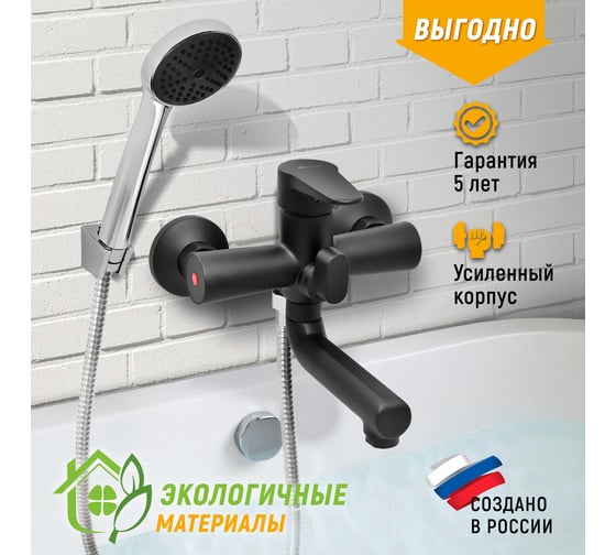 Смеситель для ванны Juguni с коротким изливом черный, шланг 150 см, лейка, 0402.155