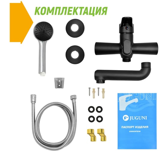 Смеситель для ванны Juguni с коротким изливом черный, шланг 150 см, лейка, 0402.155