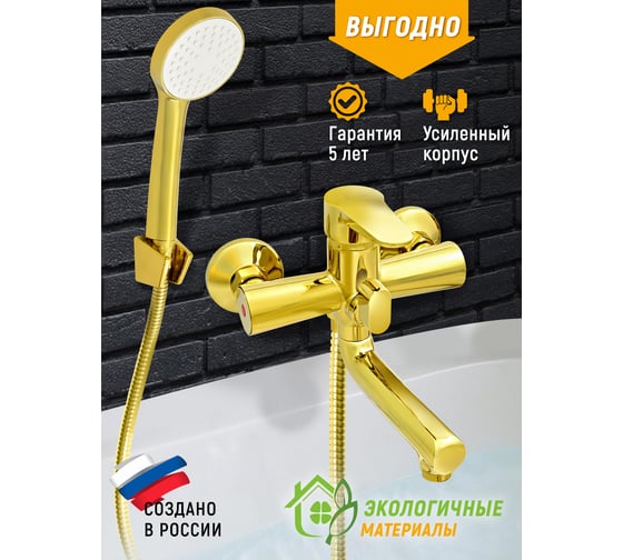Смеситель для ванны Juguni с коротким изливом, золотой, шланг 150 см, лейка, 0402.163