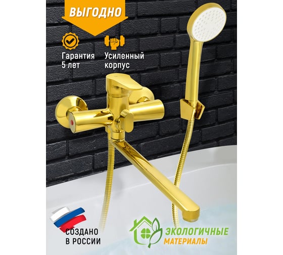 Смеситель для ванны Juguni с длинным изливом, золотой, шланг 150 см, лейка, 0402.164