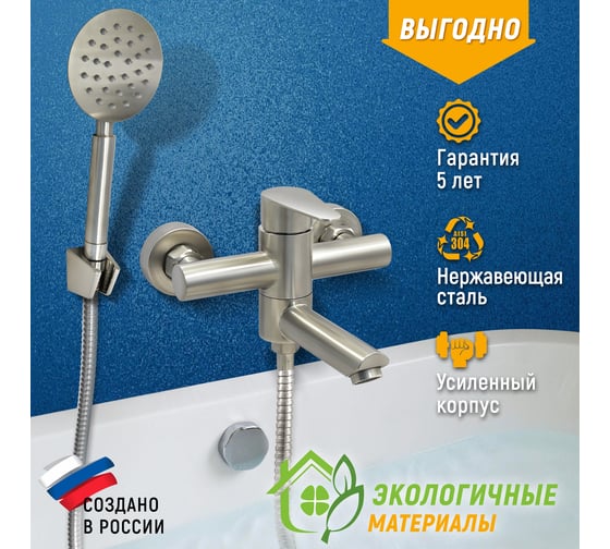 Смеситель для ванны Juguni с коротким изливом, нерж. сталь AISI304, шланг 150 см, лейка, 0402.166