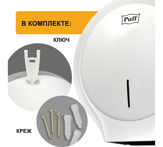 Диспенсер туалетной бумаги Puff 7135, белый, ABS-пластик 1402.011