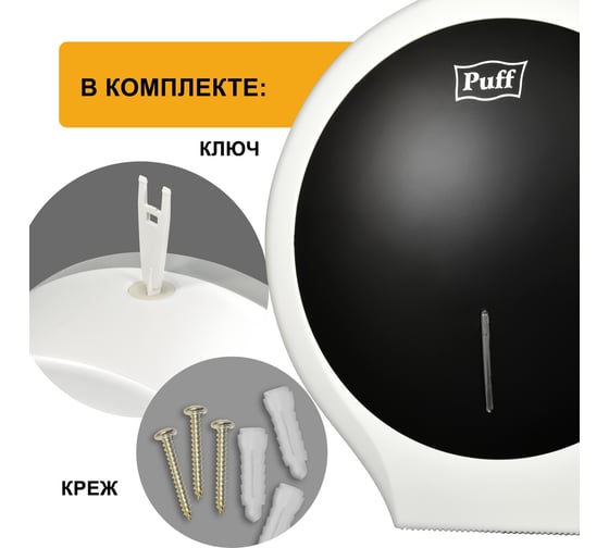 Диспенсер туалетной бумаги Puff 7135Bl, черный, ABS-пластик 1402.013