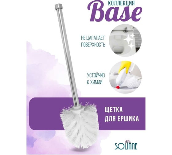 Щетка для ершика Solinne Base пластиковая, белая 2522.025