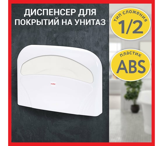 Диспенсер для покрытий на унитаз LAIMA Professional Lsa, система V1, 1/2 сложения, белый, Abs-пластик 607993