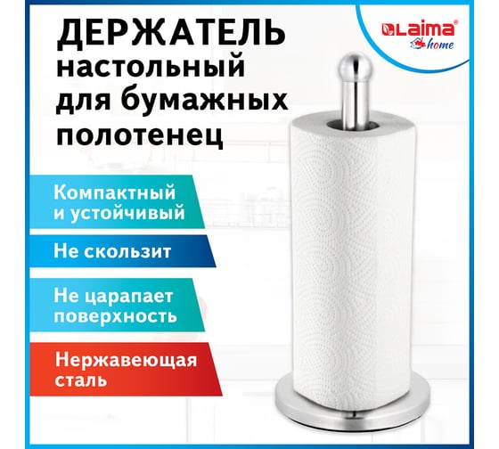 Держатель для бумажных полотенец и рулонных салфеток LAIMA Home настольный, нержавеющая сталь 608001