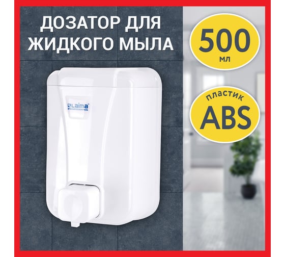 Диспенсер для жидкого мыла LAIMA Professional Lsa, наливной, 0.5 л, белый, Abs-пластик 607994
