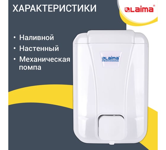 Диспенсер для жидкого мыла LAIMA Professional Lsa, наливной, 0.5 л, белый, Abs-пластик 607994