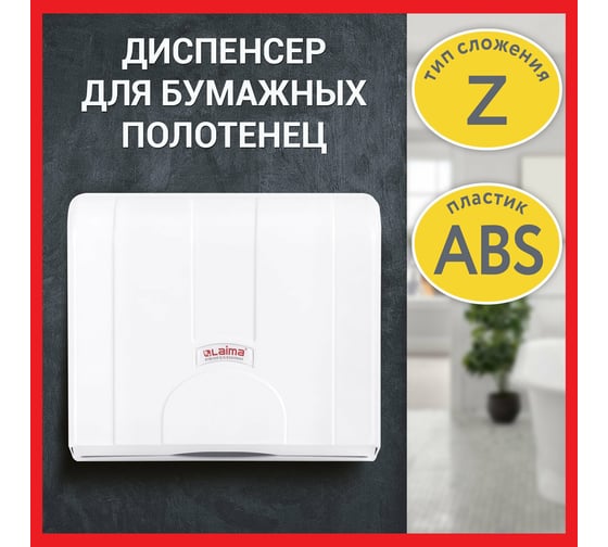 Диспенсер для полотенец LAIMA Professional Lsa, система H2, Z-сложения, белый, Abs-пластик 607991