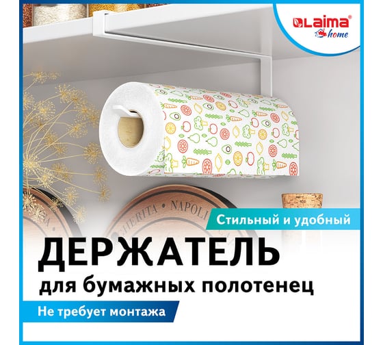Держатель для бумажных полотенец и рулонных салфеток LAIMA Home для шкафов и полок, подвесной 607997