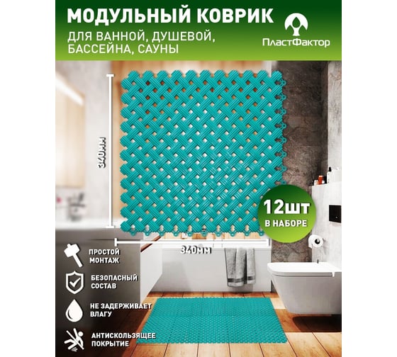Антискользящий модульный  коврик для ванной ПластФактор Sensor Aqua набор из 12 модулей, бирюзовый 4630027113023