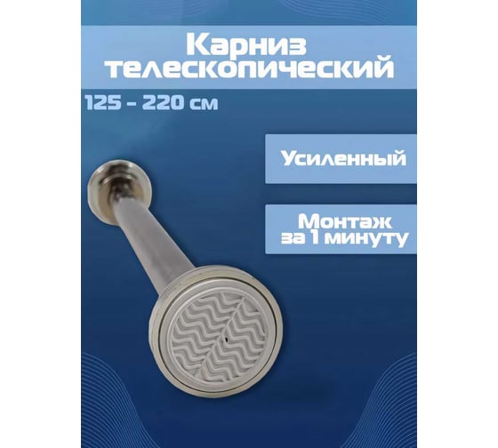 Карниз телескопический из нержавеющей стали, с анти-скользящими накладками, 125-220 см URM D01219