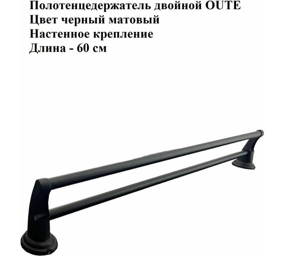 Держатель для полотенец/ вешалка для полотенца OUTE двойная 60 см, цвет черный матовый TG1013H-2