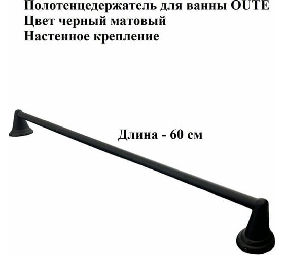Держатель трубчатый/вешалка для полотенца OUTE 60 см, цвет черный матовый TG1013H-1