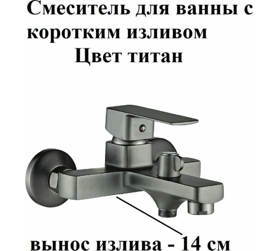 Смеситель для ванны Rainsberg с монолитным коротким изливом 14 см , титан, однорычажный, керамический картридж  R1002YF