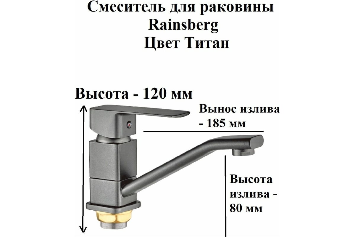  для раковины Rainsberg титан, однорычажное управление .