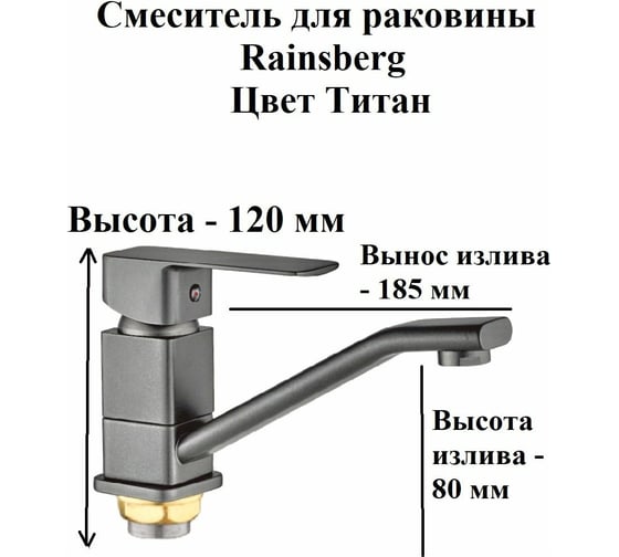 Смеситель для раковины Rainsberg титан, однорычажное управление, поворотный излив. монтаж на одно отверстие, на гайке. гибкая подводка. присоединительный размер 1/2". с аэратором R1003DYF