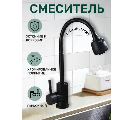 Смеситель для кухни Антей Булат с гибким изливом, нержавеющая сталь, черный 1/10 511516-ANT