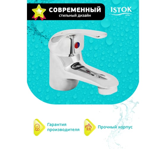 Смеситель для умывальника Istok Luxe латунный одноручный 0402.782