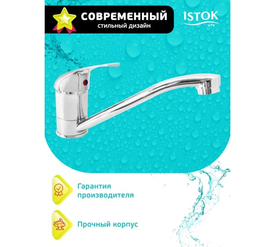 Смеситель для мойки Istok Luxe латунный одноручный 0402.794