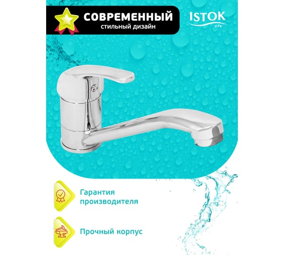 Смеситель для мойки Istok Luxe латунный одноручный 0402.699