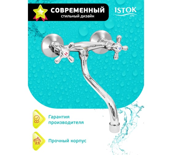 Смеситель для мойки Istok Luxe латунный двуручный настенный 0402.781