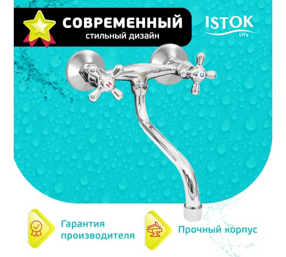 Смеситель для мойки Istok Luxe латунный двуручный настенный 0402.781