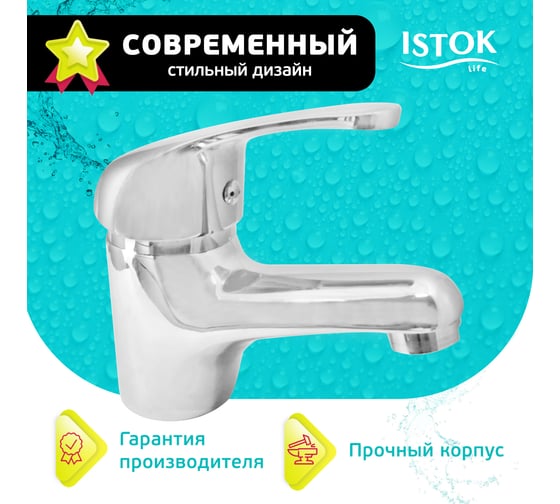 Смеситель для умывальника Istok латунный одноручный Luxe 0402.796