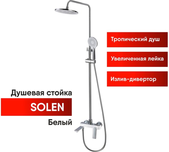 Душевая стойка со смесителем OSGARD SOLEN WHITE с коротким изливом 59050 940000001208