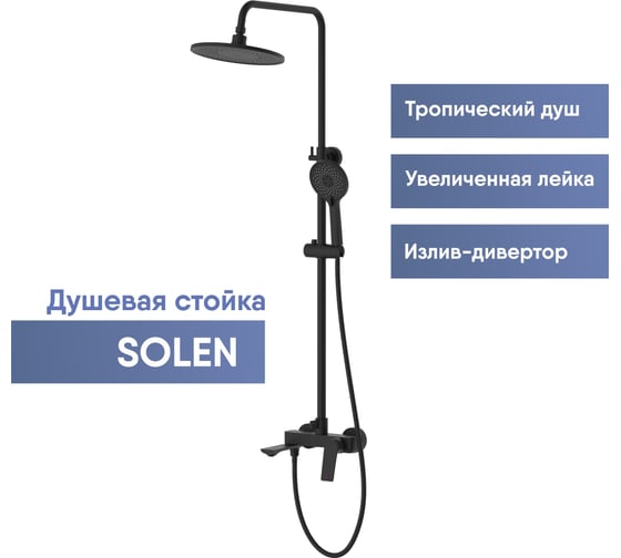Душевая стойка со смесителем OSGARD SOLEN BLACK с коротким изливом 58050 940000001205