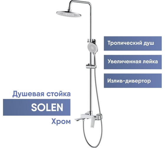 Душевая стойка со смесителем OSGARD SOLEN с коротким изливом 57050 940000001202