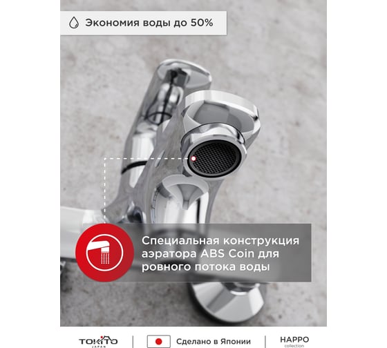 Смеситель для ванной Tokito Happo TOK-HAP-1014
