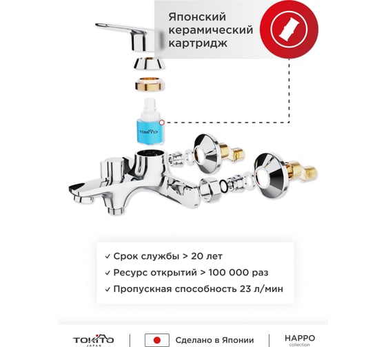 Смеситель для ванной Tokito Happo TOK-HAP-1014