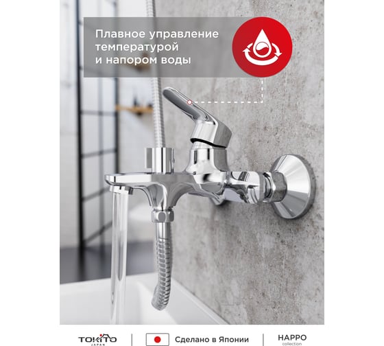 Смеситель для ванной Tokito Happo TOK-HAP-1014