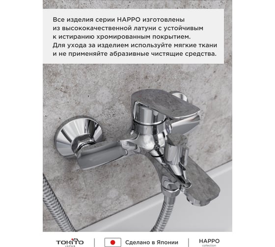 Смеситель для ванной Tokito Happo TOK-HAP-1014