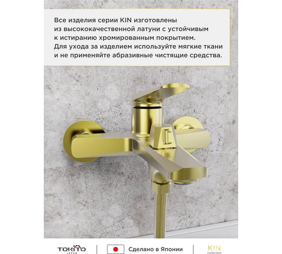 Смеситель для ванной Tokito Kin TOK-KIN-1014