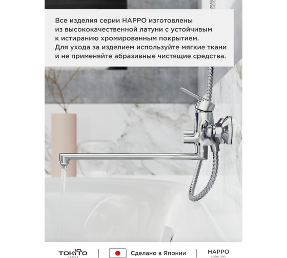 Смеситель для ванной Tokito Happo с длинным изливом TOK-HAP-1015