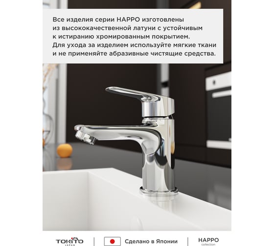 Cмеситель для раковины Tokito Happo TOK-HAP-1011