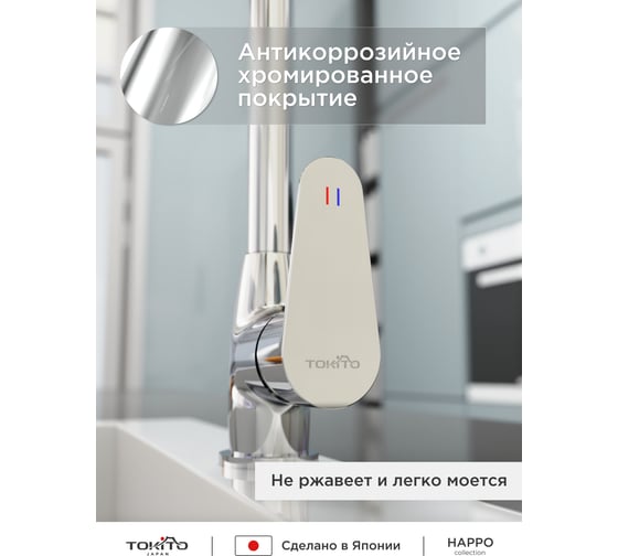 Смеситель для кухни Tokito Happo с высоким изливом TOK-HAP-1013