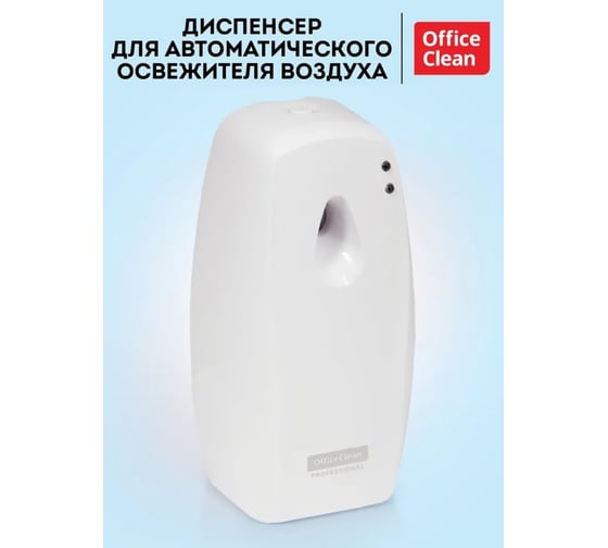 Диспенсер для автоматического освежителя воздуха OfficeClean professional, abs-пластик, белый 275201