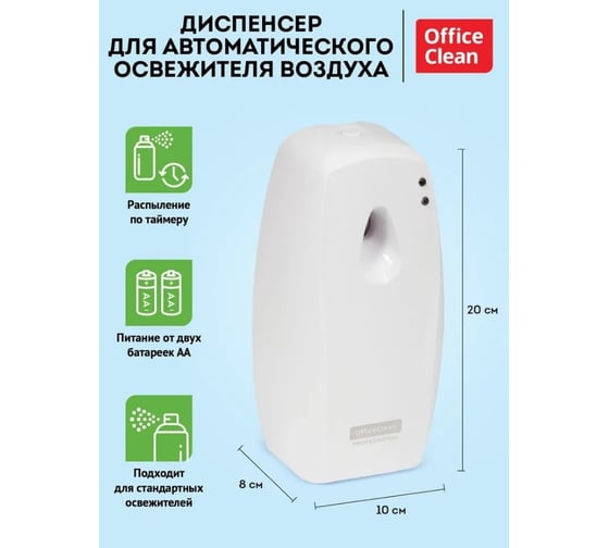 Диспенсер для автоматического освежителя воздуха OfficeClean professional, abs-пластик, белый 275201