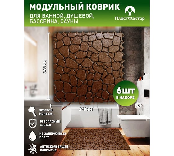 Антискользящее дренажное покрытие ПластФактор SENSOR AQUA STONE 10x340x340 мм, 6 шт., RAL 8025 4630027112743