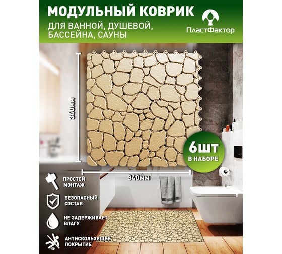 Антискользящий модульный коврик для ванной ПластФактор Aqua Stone набор из 6 модулей, цвет бежевый 4630027112736