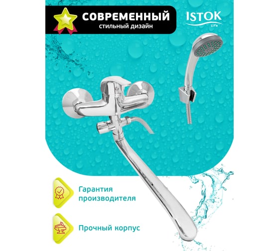 Смеситель ванно-душевой Istok Luxe латунный, одноручный 0402.799